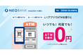 住信SBIネット銀行、ATM手数料ゼロの新時代へ～「アプリでATM」利用で、手数料完全無料化を実現 ～