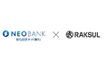 ラクスル株式会社による「NEOBANK®」を活用した事業者向け金融サービスの実現に向けた検討開始について