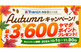 ヤマダNEOBANK、「 Autumnキャンペーン」を実施~“最大3,600円相当”ヤマダポイントプレゼント~