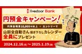ライブドアバンク、「円預金キャンペーン」を実施 ~条件を達成されたかた全員に「山田全自動」オリジナルカレンダープレゼント~