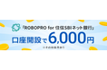 「ROBOPRO for 住信SBIネット銀行」、「デビュー応援キャンペーン」実施のお知らせ