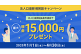 住信SBIネット銀行、「新規法人口座開設キャンペーン」実施のお知らせ条件達成で最大15,000円の現金をプレゼント!