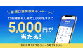 住信SBIネット銀行、「新規口座開設者向け円普通預金キャンペーン」を開始