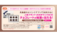 「高島屋ネオバンクアプリで決済すると〈カカオサンパカ〉のチョコレートが抽選で当たる!キャンペーン」実施