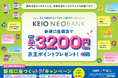 京王NEOBANK、「新規口座つくっトク!キャンペーン」を開始