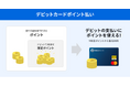 住信SBIネット銀行、デビットカードで「ポイント払い」のご利用が可能に