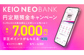京王NEOBANK、「春の円定期預金キャンペーン」を開始