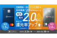 住信SBIネット銀行、「3ヵ月連続!月末円普通預金残高200万円以上で翌月の対象デビットカードポイント還元率アップキャンペーン」を実施