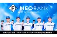 F NEOBANK、選手のプレーシーンをモチーフとした限定デビットカード「FIGHTERS PLAYER’S DEBIT」登場