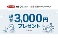 「第一生命NEOBANK給与受取キャンペーン」実施のお知らせ