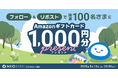GW「住信SBIネット銀行 公式X」フォロー&リポストキャンペーンを開催