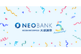おかげさまでNEOBANK(フルバンキングBaaS)5周年!