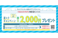 高島屋ネオバンク、よりお得にお買物を楽しめる!「夏トクキャンペーン 最大2,000円プレゼント!」を開催