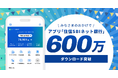 アプリ「住信SBIネット銀行」600万ダウンロードを突破