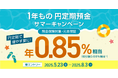 住信SBIネット銀行、「1年もの円定期預金 サマーキャンペーン」を開催