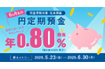 住信SBIネット銀行、「円定期預金6ヵ月もの ボーナスキャンペーン」を開催