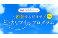 JAL NEOBANKの特典にJAL国内線特典航空券「どこかにマイル」クーポンが登場