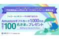 「円定期預金6ヵ月もの ボーナスキャンペーン」開催記念「住信SBIネット銀行 公式X」フォロー&リポストキャンペーンを開催