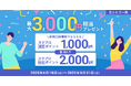 住信SBIネット銀行、「新規口座開設でスマプロポイントプレゼント!キャンペーン」実施のお知らせ