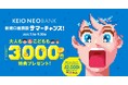 京王NEOBANK、「新規口座開設サマーチャンス」を実施