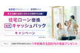京王NEOBANK、「住宅ローン借換キャッシュバックキャンペーン」を実施