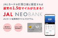 JAL NEOBANK、「JALカード会員限定 円普通預金マイルプログラム」を開始