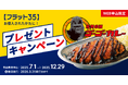 住信SBIネット銀行、フラットパッケージローン『ゴーゴー』・「ゴーゴーカレー」プレゼントキャンペーンを開始