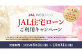 JAL NEOBANK、JAL住宅ローンマイルプログラムを拡充