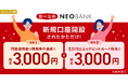 第一生命NEOBANK、現金最大6,000円をプレゼントする「新規口座開設者限定キャンペーン」を実施