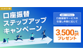 住信SBIネット銀行、「口座振替ステップアップキャンペーン」を開催~引落し件数に応じて最大3,500ポイントプレゼント~