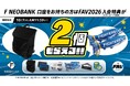 「F NEOBANK×FAVキャンペーン」を実施~F NEOBANK口座をお持ちのかたはFAV2026入会特典が2個もらえる~