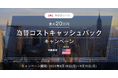 JAL NEOBANK、「為替コストキャッシュバックキャンペーン」を開始