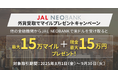 JAL NEOBANK、「外貨受取でマイルプレゼントキャンペーン」を開始