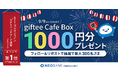 NTTコムオンライン NPS®ベンチマーク調査2025銀行部門 第1位(3年連続・通算6回目)獲得記念「住信SBIネット銀行 公式X」フォロー&リポストキャンペーンを開始