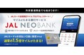 JAL NEOBANK、「JALカード会員限定 外貨普通預金マイルプログラム」を開始