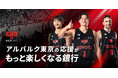 ファンに嬉しい特典が盛りだくさんファンに嬉しい特典が盛りだくさん「アルバルク東京NEOBANK」9月18日よりサービス開始!