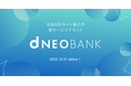 住信SBIネット銀行、新サービスブランド「d NEOBANK」を始動