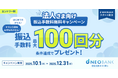 住信SBIネット銀行、「d NEOBANK」スタート記念 法人さま向け振込手数料無料キャンペーン実施のお知らせ