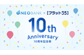 住信SBIネット銀行、【フラット35】取扱い10周年記念祭を開始