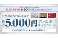 高島屋ネオバンク、「タカシマヤのカードの口座設定等で最大5,000円プレゼントキャンペーン」を実施