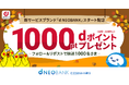 「d NEOBANK」スタート記念「住信SBIネット銀行　公式X」フォロー＆リポストキャンペーンを開始