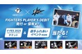 F NEOBANK、《F FES 2025 Supported By Fanatics》での選手ふれあいイベント参加権プレゼントキャンペーンを実施