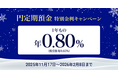 住信SBIネット銀行、「円定期預金 特別金利キャンペーン」実施のお知らせ～「円定期預金１年もの 年0.80％」～