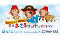住信SBIネット銀行、【フラット３５】取扱10周年記念　日光おさるランド＆アニタウン（日光さる軍団）とのタイアップ実施のお知らせ　～オリジナルステッカーやポストカードをプレゼント～