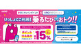 京王NEOBANK口座保有者限定！電車に乗って最大15%分の京王トレインポイントが貯まる「京王トレインポイント ポイントアップキャンペーン」を12月１日（月）から開始！