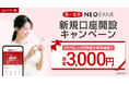 第一生命NEOBANK、「新規口座開設キャンペーン」を実施