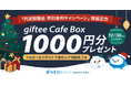 「円定期預金 特別金利キャンペーン」開催記念「住信SBIネット銀行　公式X」フォロー＆リポストで冬の贈り物キャンペーンを開始