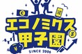 住信SBIネット銀行　金融経済教育の一環として、第20回全国高校生金融経済クイズ選手権「エコノミクス甲子園」インターネット大会を主催
