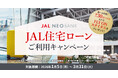 JAL NEOBANK、「JAL住宅ローンご利用キャンペーン」を実施