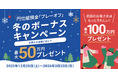 住信SBIネット銀行、円仕組預金「プレーオフ」冬のボーナスキャンペーン 開始のお知らせ